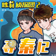 胜莉侦探团2|寻秦记| 爆笑校园侦探推理故事