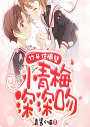 竹马住隔壁：小青梅，深深吻-青瓷小喵-播音八九