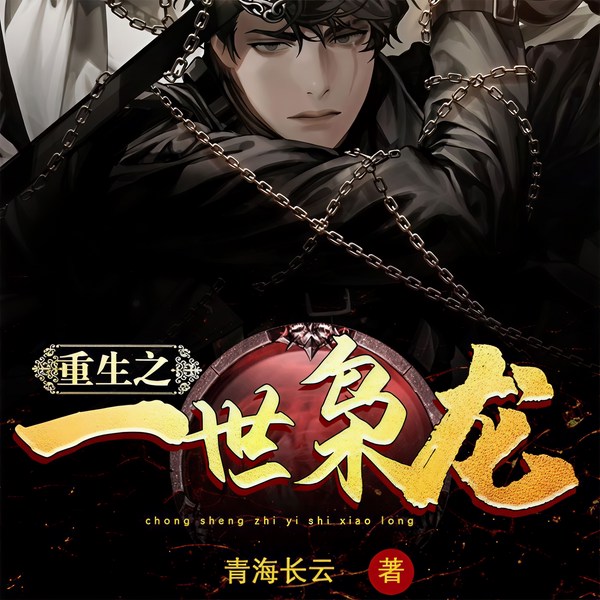 重生之一世枭龙