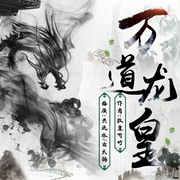 万道龙皇|多人精品有声-牧童听竹-关流水，云天扬