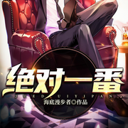 绝对一番-海底漫步者-艺声文化