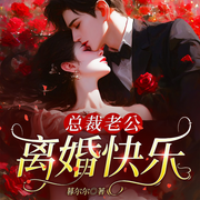 总裁老公，离婚快乐|豪门世家|虐恋纠缠-暮尔尔-众创众阅