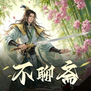 不聊斋|宝泽阿城-佚名-宝泽阿城