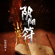 陰陽(yáng)符|精品小說-佚名-無限花期