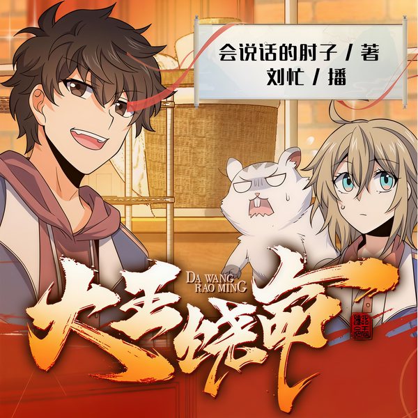 大王饶命|灵气复苏|领跑时代|胜者为王