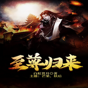至尊归来-佚名-果维文化，播音芒果，播音妖后
