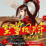 至尊凤将：王妃A爆了|云鹤追&刘思岑领衔多人剧--喜马拉雅