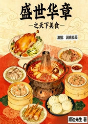 盛世华章之天下美食|涧底孤筱演播--喜马拉雅