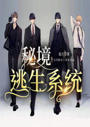 秘境逃生系统|双男主|欢脱无限流精品剧-佚名-CV顾珩