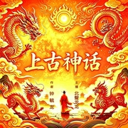 上古神话--喜马拉雅
