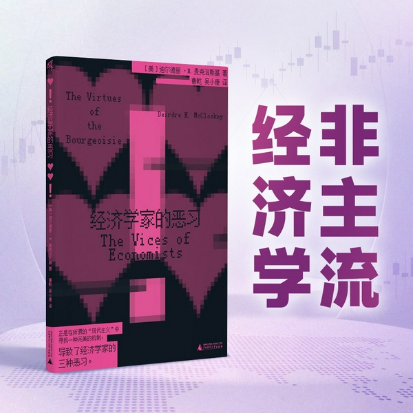 经济学家的恶习|麦克洛斯基毒舌批判的思维宝典|说服的艺术