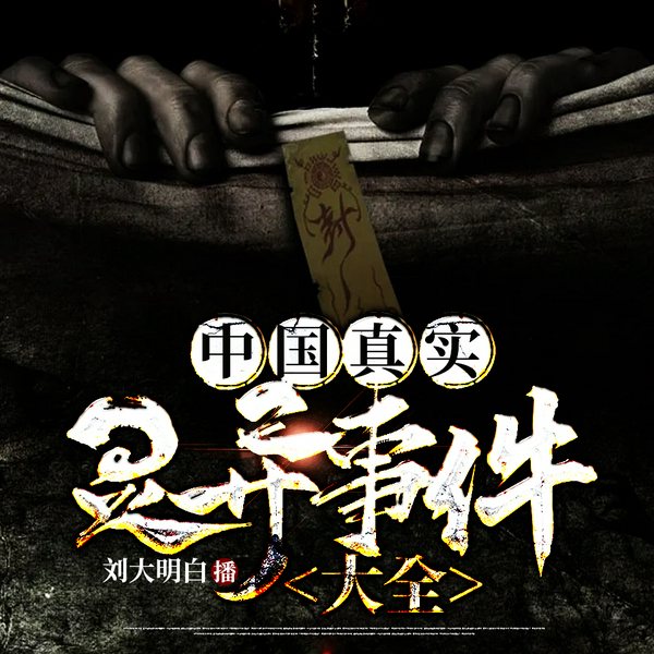 灵异事件大全|尸人鬼话