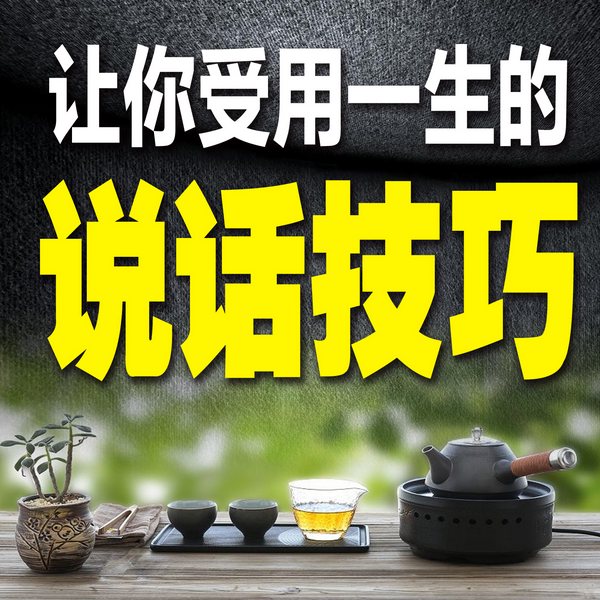让你受用一生的说话技巧