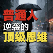 普通人逆袭的顶级思维-佚名-书音有声书