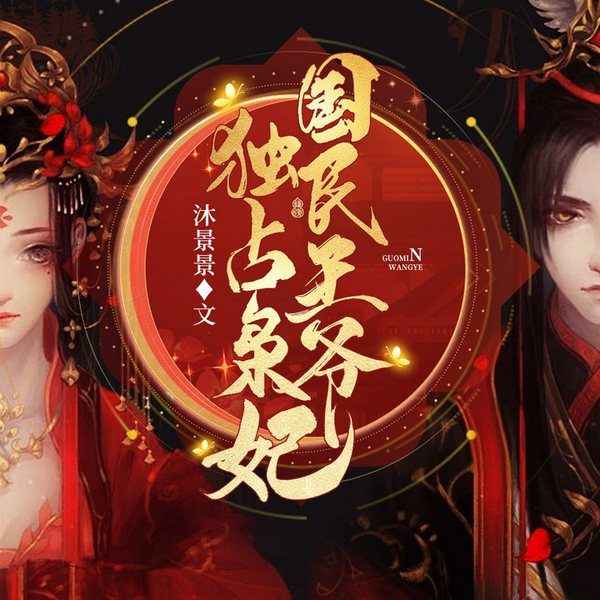 国民王爷独占枭妃|悬疑|甜宠|古言穿越|AI多播
