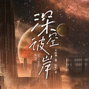 深空彼岸|头陀渊领衔演播,辰东口碑新作,异术超能爽文丨多人有声剧--头陀渊讲故事，喜马拉雅