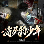 消失的少年|黄勇智能木马杀人案|五个失踪的少年同款|悬疑刑侦推理--喜马拉雅