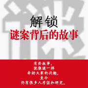 解鎖謎案背后的故事-佚名-赤爾斯