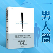 海蒂性学报告：男人篇|两性科普|男性的生理与性心理学|了解身体的需求，正视内心的渴望，不再--钟富庚