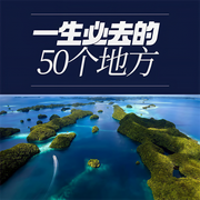 一生必去的50个地方-卡尔博学-王军