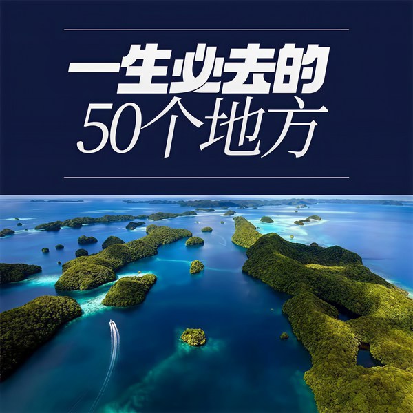 一生必去的50个地方