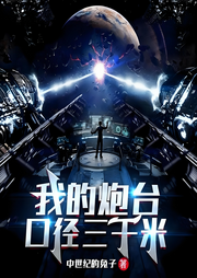 我的炮台口径三千米|科幻|异世界|完本畅听-中世纪的兔子-如意_次元口袋