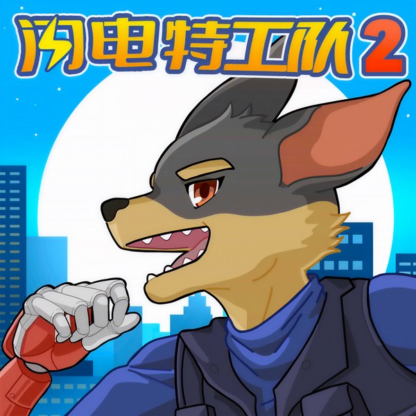 蔬菜警长·闪电特工队2|黎明前的迷雾