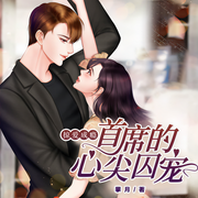 掠爱成瘾：首席的心尖囚宠-佚名-天下书盟