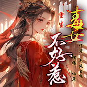 重生毒女不好惹-佚名-仙草，瑾华未央