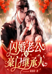 閃婚老公是豪門繼承人-佚名-主播一玹傳媒