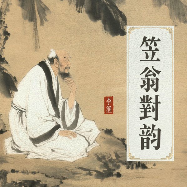 笠翁对韵|天对地，雨对风|文学名著