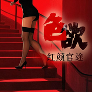 色欲：紅顏仕途|權(quán)斗風(fēng)暴丨絕地反擊（暢銷多人劇-佚名-閱楓文化