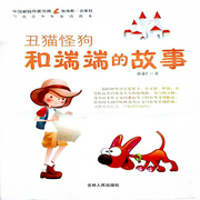 丑猫怪狗和端端的故事-佚名-中作华文