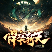 悍卒斩天|玄幻|争霸|热血|多人有声剧--佚名，喜马拉雅