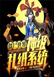 僵尸世界：神级扎纸系统-狐狸本尊-飞卢小说