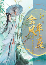 金凤华庭|精品多人有声剧|有甜有虐-佚名-潇潇