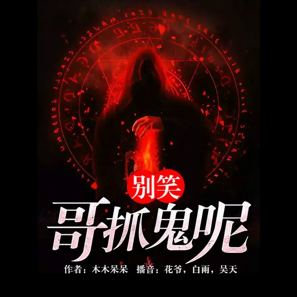 别笑哥抓诡呢|悬疑推理|完本畅听