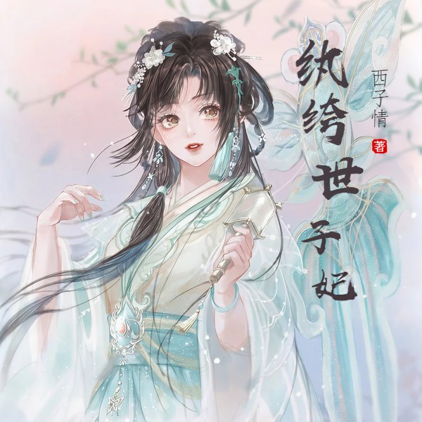 纨绔世子妃|重生