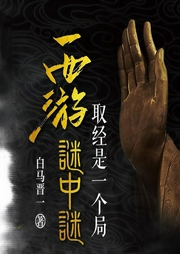 西游谜中谜：取经是一个局-白马晋一-文若书声