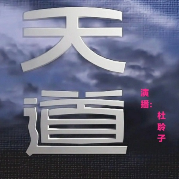 天道|王志文主演