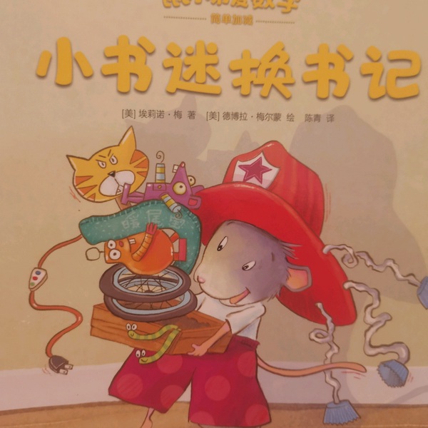 鼠小弟爱数学