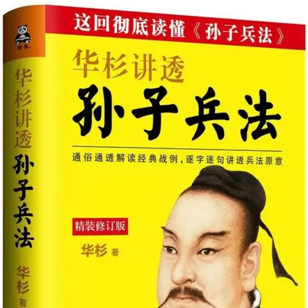 华杉讲透孙子兵法