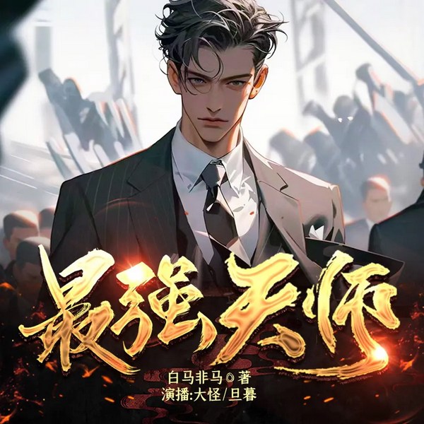 最强天师|高手下山|都市神医|复仇虐渣