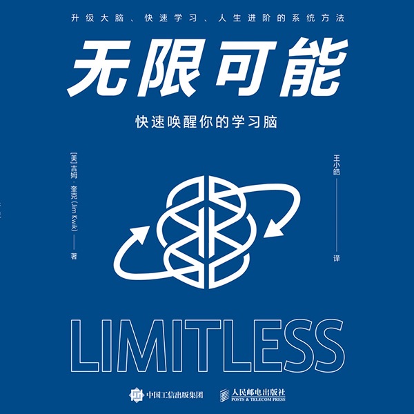 无限可能：快速唤醒你的学习脑