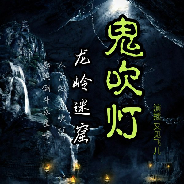 龙岭迷窟|鬼吹灯|冒险探险悬疑|天下霸唱