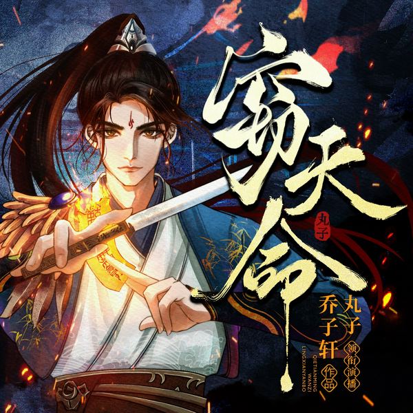 窃天命|恐怖悬疑|多人有声剧|丸子演播