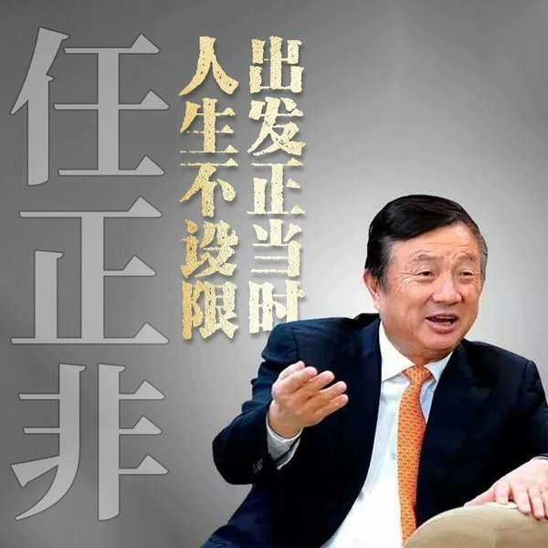 任正非：人生不设限，出发正当时|华为历程|创业危机|企业管理|实现梦想