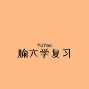 腧穴学复习|上-佚名-YuYao