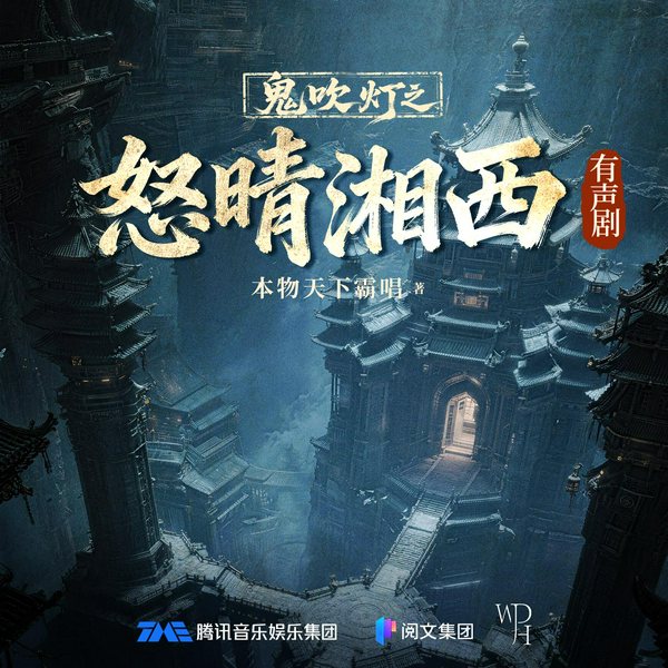 鬼吹灯2之奴晴湘西|张震|景向谁依|郑希|盗墓探险|天下霸唱原著