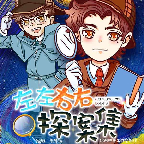 左左右右探案集第一季|儿童侦探推理故事|逻辑思维|广播剧
